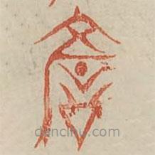 廣金石韻府寫(xiě)的篆書(shū)諺