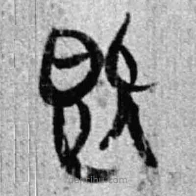 簡帛寫的篆書既