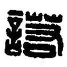 篆刻字典写的篆书諾