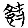 簡帛寫的篆書既