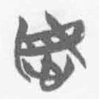 清華簡字表寫的篆書謀