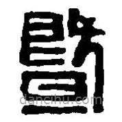 篆刻字典寫的篆書暨