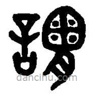 篆刻字典寫的篆書謂