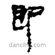 簡帛寫的篆書即