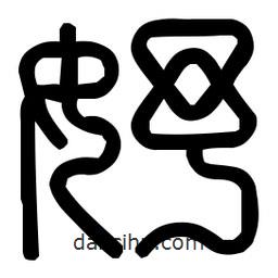 印篆體寫的篆書妤