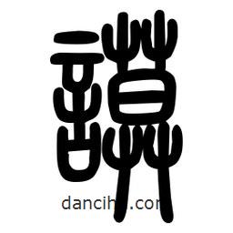 粗篆写的篆书謨