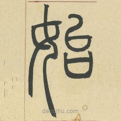 鄧石如寫的篆書始