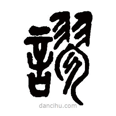 吳昌碩寫的篆書謬