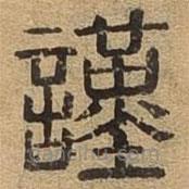 千文六書統(tǒng)要寫的篆書謹(jǐn)