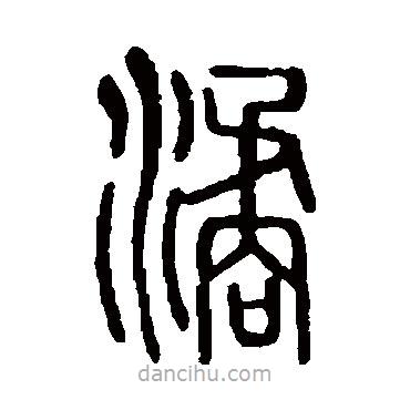 說文解字寫的篆書譎