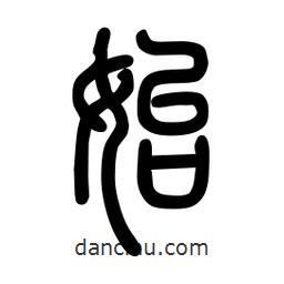 粗篆寫的篆書始