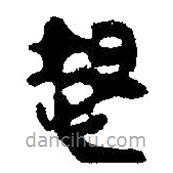 簡(jiǎn)帛寫的篆書怒