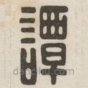 漢印分韻選集寫的篆書譚