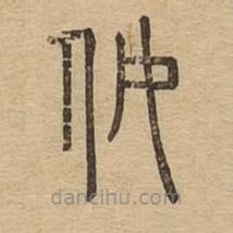 說文廣義寫的篆書奴