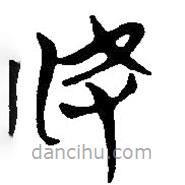 简帛写的篆书奴