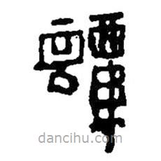篆刻字典寫(xiě)的篆書(shū)譚