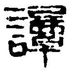 篆刻字典寫(xiě)的篆書(shū)譚