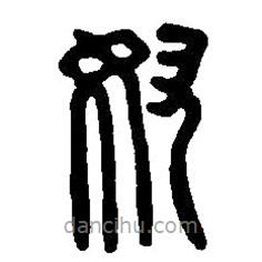 篆刻字典寫的篆書奴