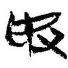 簡(jiǎn)帛寫的篆書奴