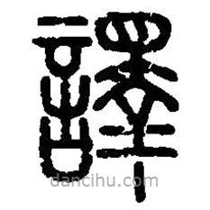 篆刻字典写的篆书譯