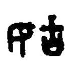 篆刻字典寫的篆書姑