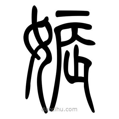 佚名寫的篆書娠