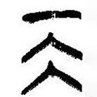 簡帛寫的篆書艮