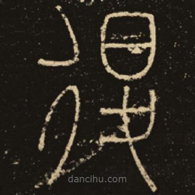 釋夢英寫的篆書退