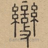 說文廣義寫的篆書變