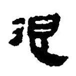 簡帛寫的篆書退