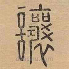 說文廣義寫的篆書讓