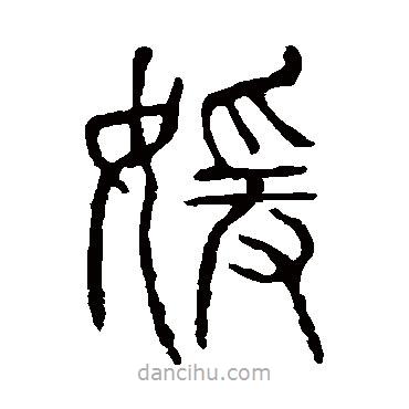 說文解字寫的篆書嬡
