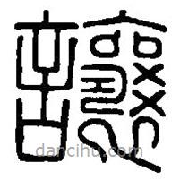 篆刻字典寫的篆書讓