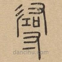 王夫之寫(xiě)的篆書(shū)尋