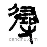 篆刻字典写的篆书寻