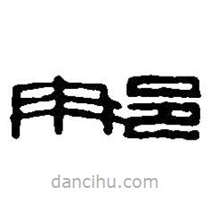 篆刻字典寫的篆書那