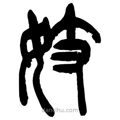 曾彩初寫的篆書妓