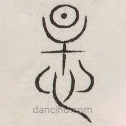 汗简写的篆书奸