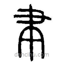 篆刻字典寫的篆書聿