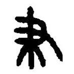 篆刻字典寫的篆書聿