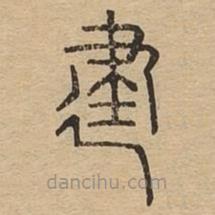 說文廣義寫的篆書建