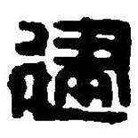 篆刻字典寫的篆書建