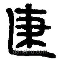 篆刻字典寫的篆書建