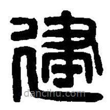 篆刻字典寫的篆書建