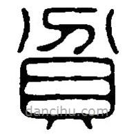 篆刻字典写的篆书貧