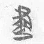 清華簡字表寫的篆書建