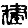 篆刻字典寫的篆書建