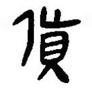 簡帛寫的篆書貨