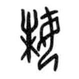 甲骨文寫的篆書妹