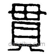 篆刻字典寫的篆書貫